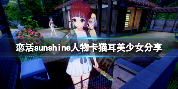 《戀活sunshine》人物卡貓耳美少女分享 貓耳美少女怎麼捏？