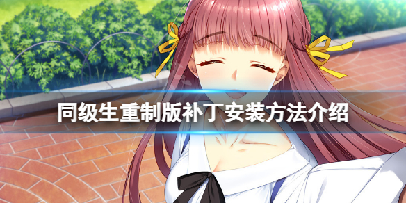 《同級生重製版》補丁怎麼安裝？補丁安裝方法介紹