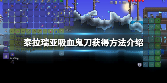 《泰拉瑞亞》吸血飛刀怎麼獲得？吸血鬼刀獲得方法介紹