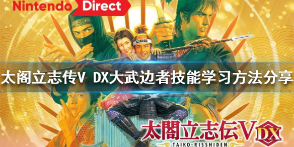 《太閣立志傳V DX》大武邊者技能怎麼學?大武邊者技能學習方法分享