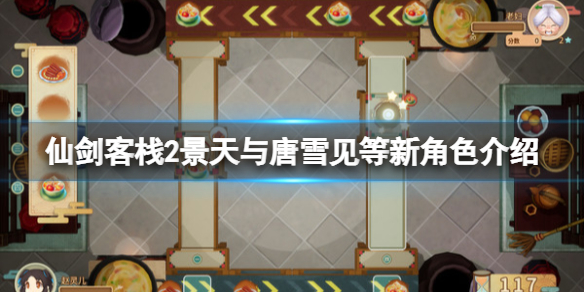 《仙劍客棧2》龍葵怎麼樣？景天與唐雪見等新角色介紹