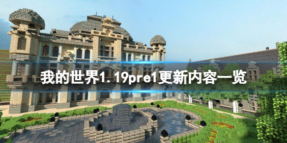 《我的世界》1.19pre1更新了什麼？1.19pre1更新內容一覽