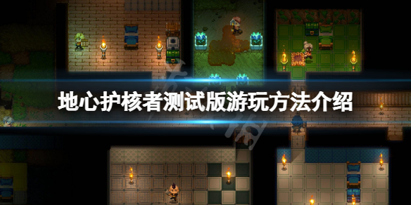 《地心護核者》測試版怎麼玩？測試版遊玩方法介紹