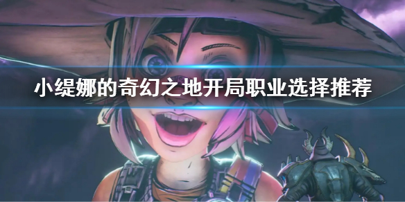 《小緹娜的奇幻之地》新手選什麼職業強 開局職業選擇推薦
