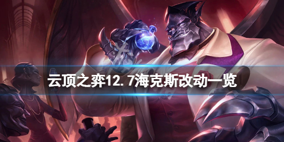 《雲頂之弈》12.7海克斯有什麼改動？12.7海克斯改動一覽