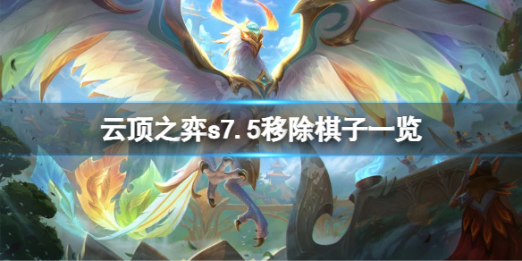 《雲頂之弈》s7.5移除棋子有哪些？s7.5移除棋子一覽