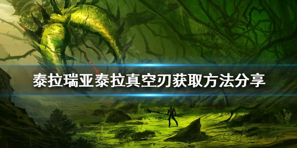 《泰拉瑞亞》泰拉真空刃如何獲得？泰拉真空刃獲取方法分享