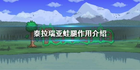 《泰拉瑞亞》蛙腿可以合成什麼 蛙腿作用介紹