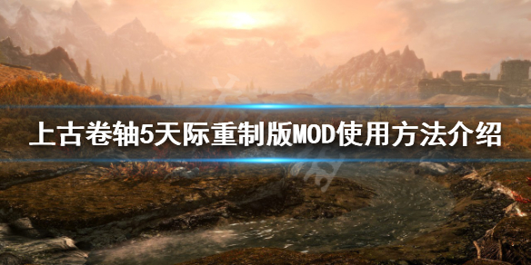 《上古捲軸5天際重製版》MOD如何使用？MOD使用方法介紹