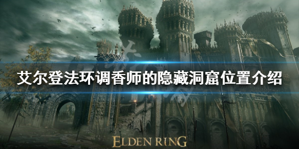 《艾爾登法環》有哪些地穴？調香師的隱藏洞窟位置介紹
