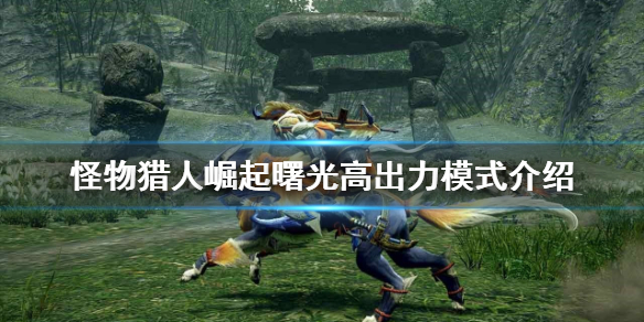 《怪物獵人崛起》高出力模式是什麼？曙光高出力模式介紹