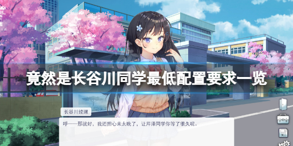 《竟然是長谷川同學》配置要求高嗎？游戲最低配置要求一覽