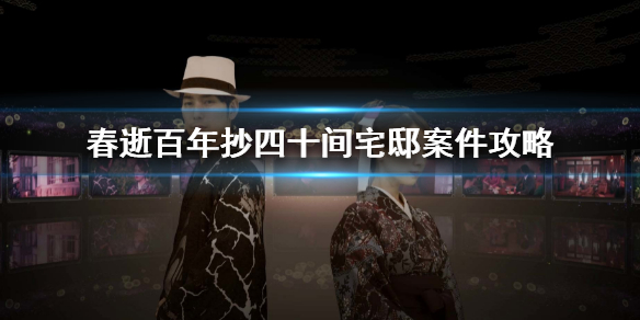 《春逝百年抄》四十間宅邸案件攻略 四十間宅邸案件選項