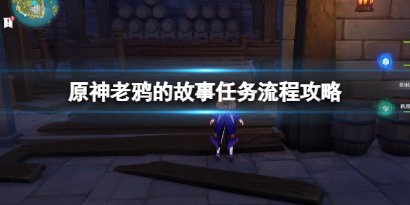 《原神》老鴉的故事任務怎麼做？老鴉的故事任務流程攻略