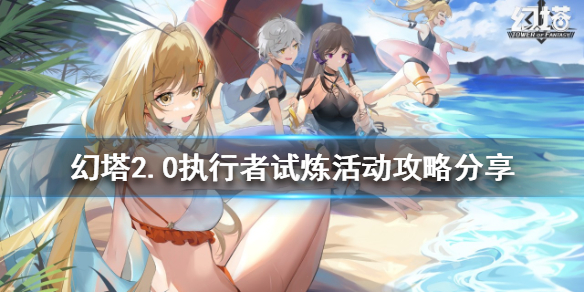 《幻塔》2.0執行者試煉活動怎麼玩?2.0執行者試煉活動攻略分享