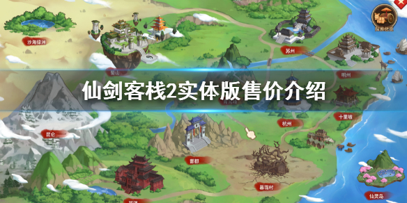 《仙劍客棧2》實體版價格 實體版售價介紹