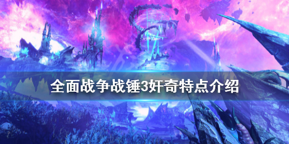 《全面戰爭戰錘3》奸奇特點是什麼？奸奇特點介紹