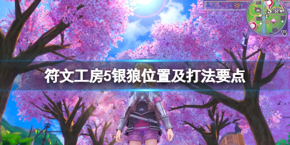 《符文工房5》銀狼在哪裡抓？銀狼位置及打法要點