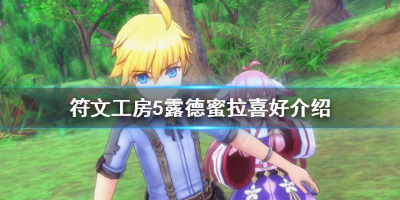 《符文工房5》露德蜜拉喜歡什麼？露德蜜拉喜好介紹