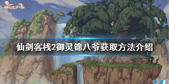 《仙劍客棧2》錦八爺如何獲得？御靈錦八爺獲取方法介紹