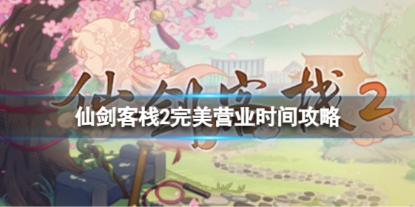 《仙劍客棧2》怎麼設計營業流程？完美營業時間攻略
