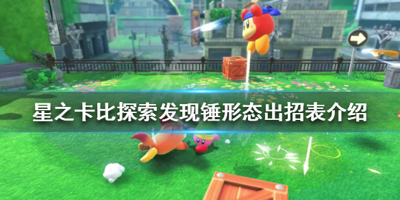 《星之卡比探索發現》錘形態有哪些技能？錘形態出招表介紹