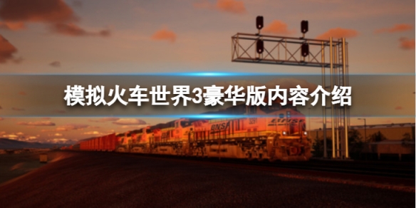 《模擬火車世界3》豪華版怎麼樣？豪華版內容介紹