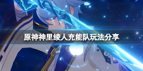 《原神》神里綾人充能隊怎麼玩？神里綾人充能隊玩法分享