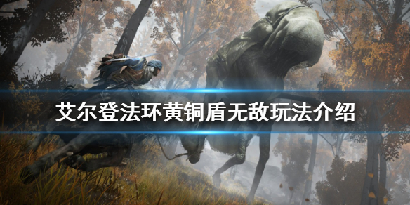 《艾爾登法環》黃銅盾有什麼妙用？黃銅盾無敵玩法介紹