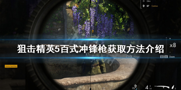 《狙擊精英5》百式衝鋒槍如何獲得？百式衝鋒槍獲取方法介紹