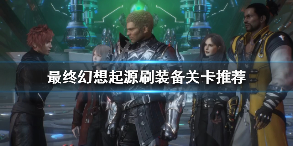 《最終幻想起源》黑騎士裝備去哪刷？刷裝備關卡推薦