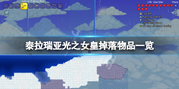 《泰拉瑞亞》光之女皇掉落物品一覽 光之女皇掉落什麼？