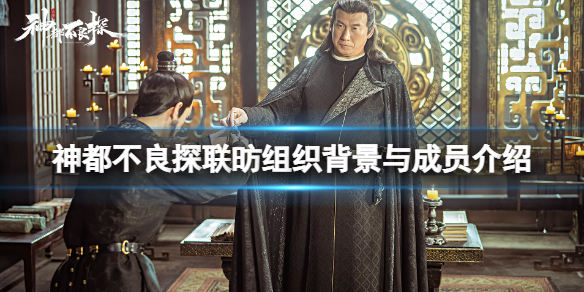 《神都不良探》聯昉是干什麼的？聯昉組織背景與成員介紹