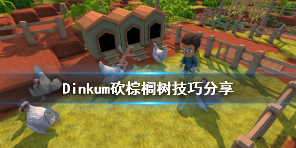 《Dinkum》棕櫚樹怎麼砍？砍棕櫚樹技巧分享