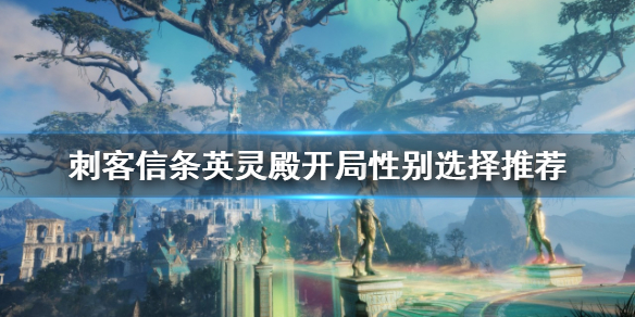 《刺客信條英靈殿》選男還是選女?開局性別選擇推薦