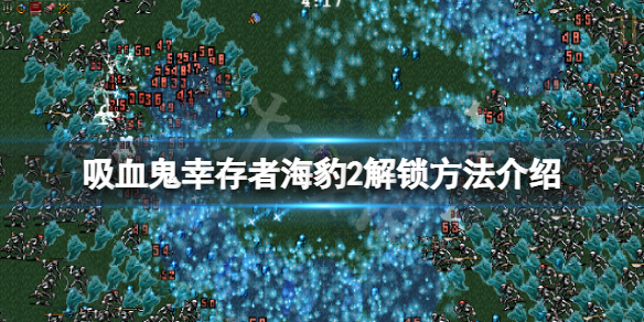 《吸血鬼倖存者》海豹2怎麼解鎖？海豹2解鎖方法介紹