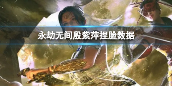 《永劫無間》殷紫萍捏臉數據御姐分享 御姐殷紫萍怎麼捏