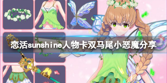 《戀活sunshine》人物卡雙馬尾小惡魔分享 雙馬尾小惡魔怎麼捏？