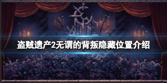 《盜賊遺產2》無謂的背叛隱藏在哪？無謂的背叛隱藏位置介紹