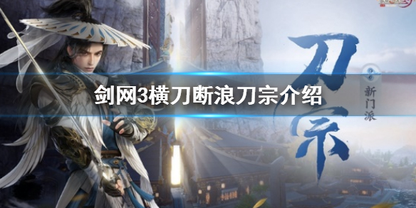 《劍網3》橫刀斷浪刀宗介紹 橫刀斷浪新門派刀宗介紹