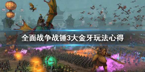 《全面戰爭戰錘3》大金牙怎麼玩？大金牙玩法心得
