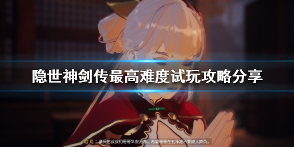 《隱世神劍傳》最高難度怎麼玩？最高難度試玩攻略分享