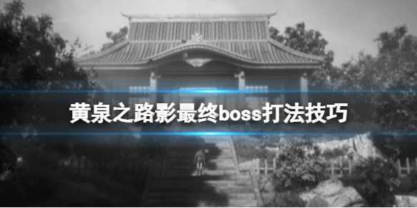 《黃泉之路》影炎怎麼打?最終boss打法技巧