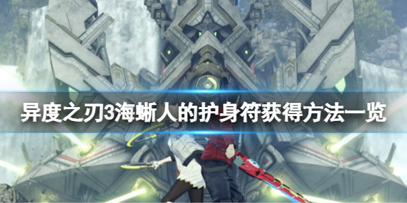 《異度之刃3》海蜥人的護身符怎麼獲得？海蜥人的護身符獲得方法一覽