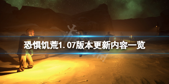 《恐懼飢荒》1.07版本更新了什麼？1.07版本更新內容一覽
