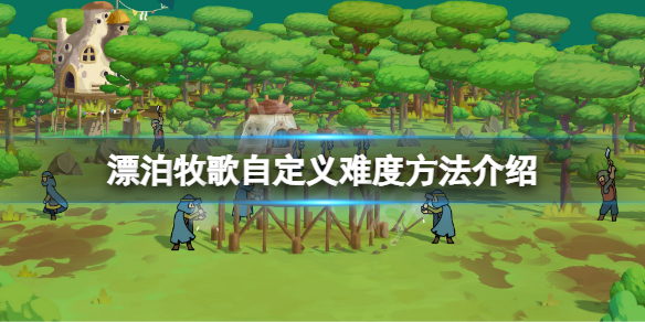 《漂泊牧歌》怎麼自定義難度？遊戲自定義難度方法介紹