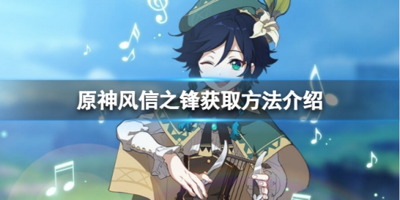 《原神》風信之鋒怎麼獲得？風信之鋒獲取方法介紹