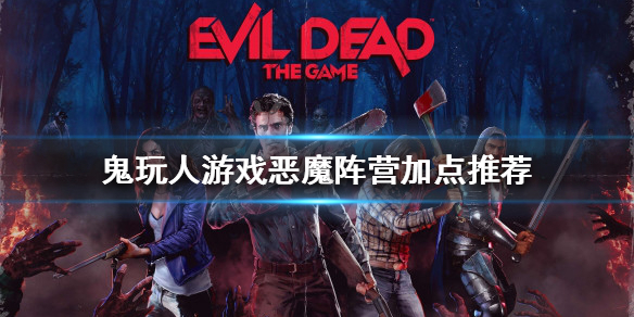 《鬼玩人遊戲》惡魔陣營如何加點?惡魔陣營加點推薦