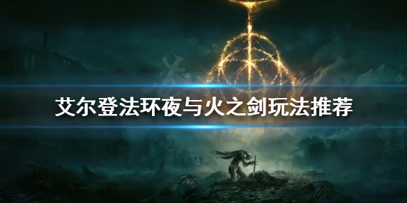 《艾爾登法環》夜與火之劍怎麼玩？夜與火之劍玩法推薦