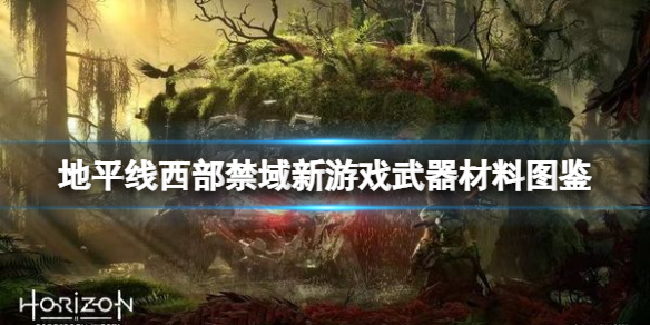 《地平線2西部禁域》新游戲武器有什麼?新游戲武器材料圖鑒